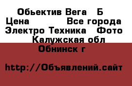 Обьектив Вега 28Б › Цена ­ 7 000 - Все города Электро-Техника » Фото   . Калужская обл.,Обнинск г.